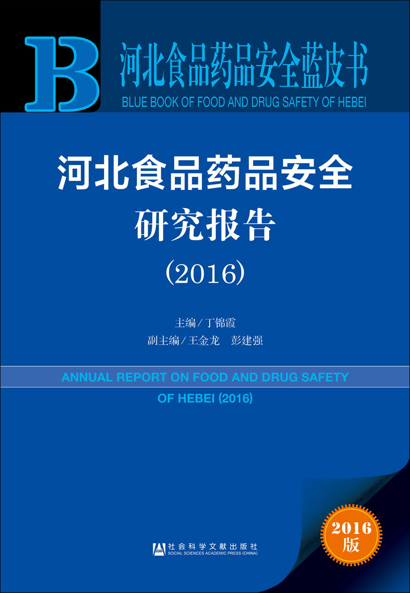 河北食品药品安全研究报告（2016）