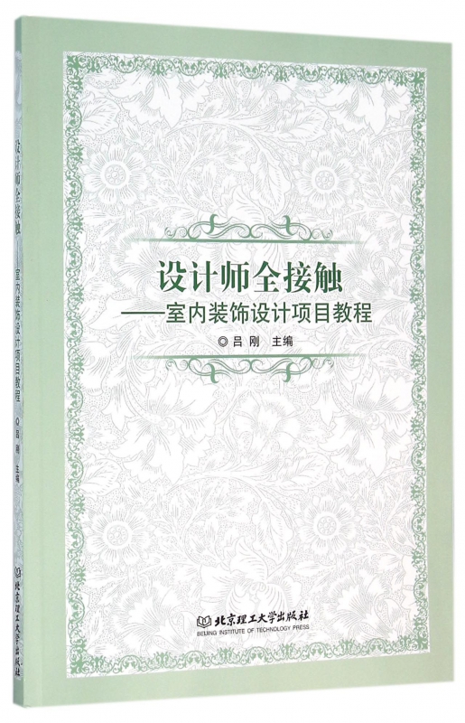设计师全接触--室内装饰设计项目教程