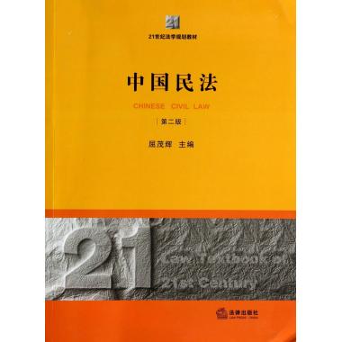 中国民法(第2版21世纪法学规划教材)