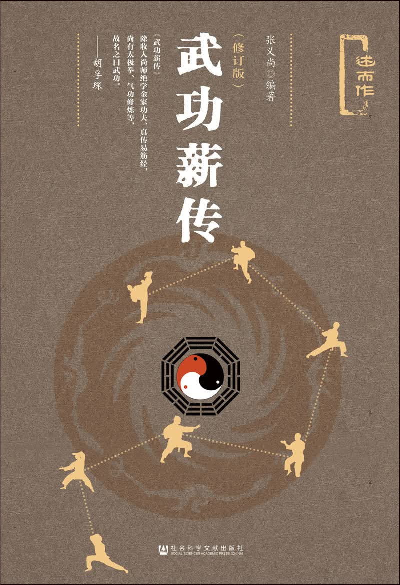 武功薪传（修订版） 武功薪传（修订版）