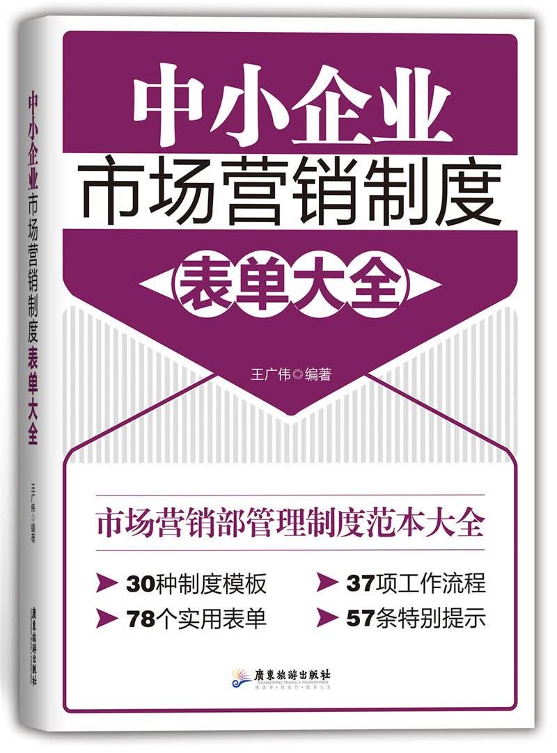 中小企业市场营销制度表单大全