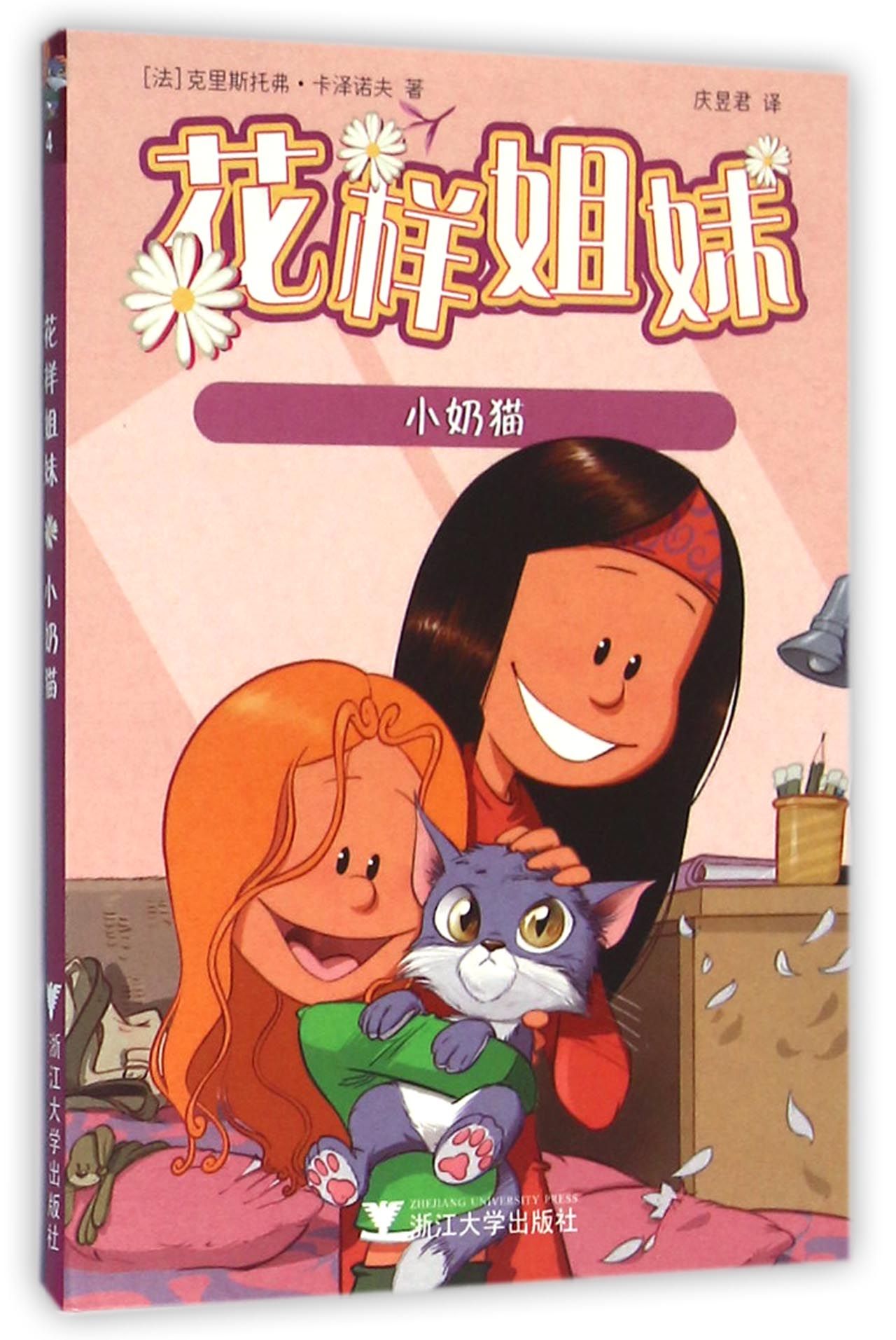 正版图书 花样姐妹:小奶猫 小奶猫