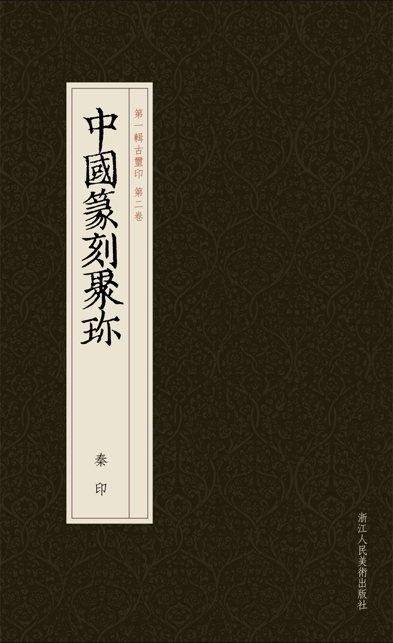 中国篆刻聚珍：秦印
