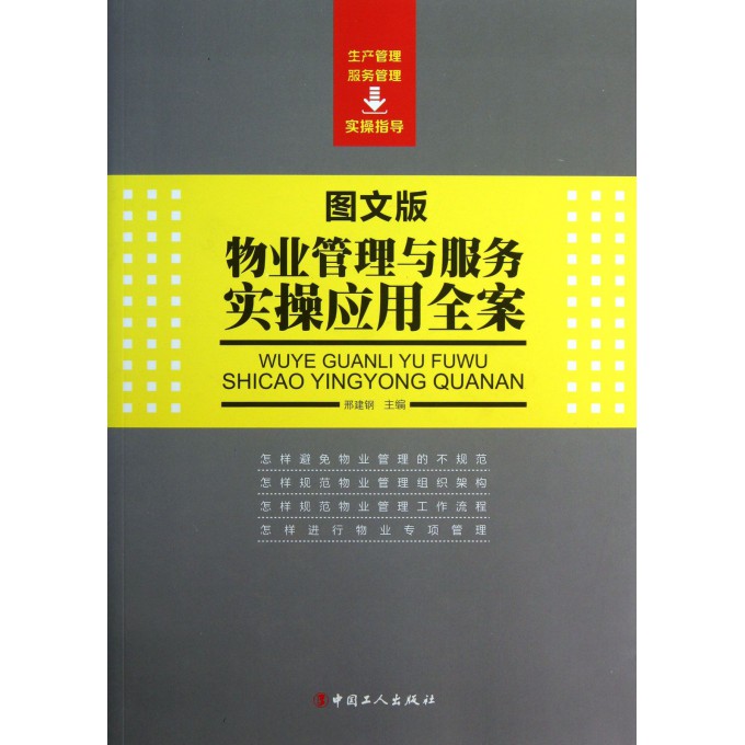 物业管理与服务实操应用全案(图文版)