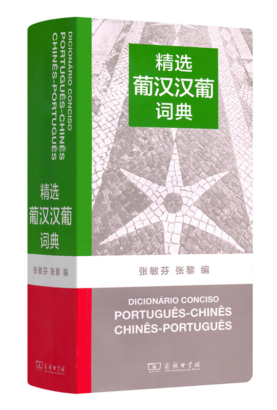 精选葡汉汉葡词典9787100088152