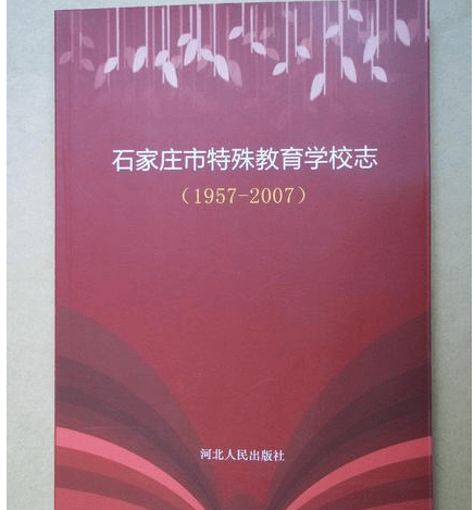 石家庄市特殊教育学校志(1957—2007)