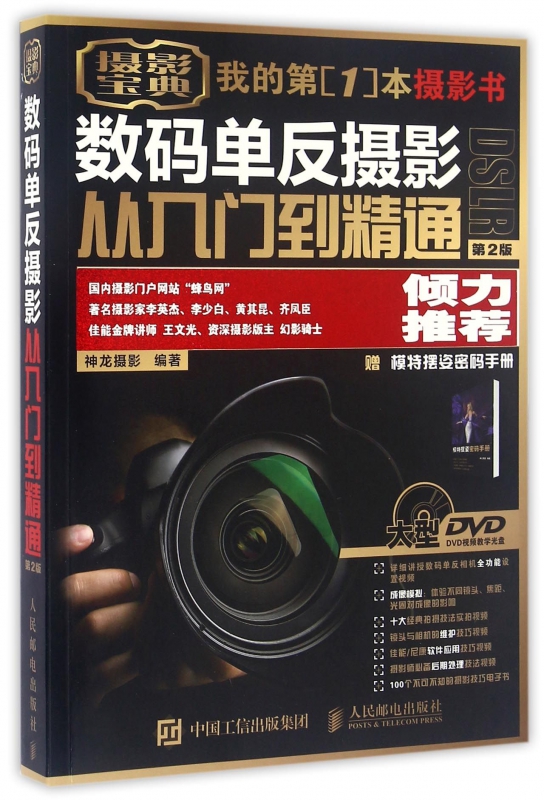 数码单反摄影从入门到精通(附光盘第2版)