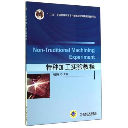 特种加工实验教程 刘晋春主编