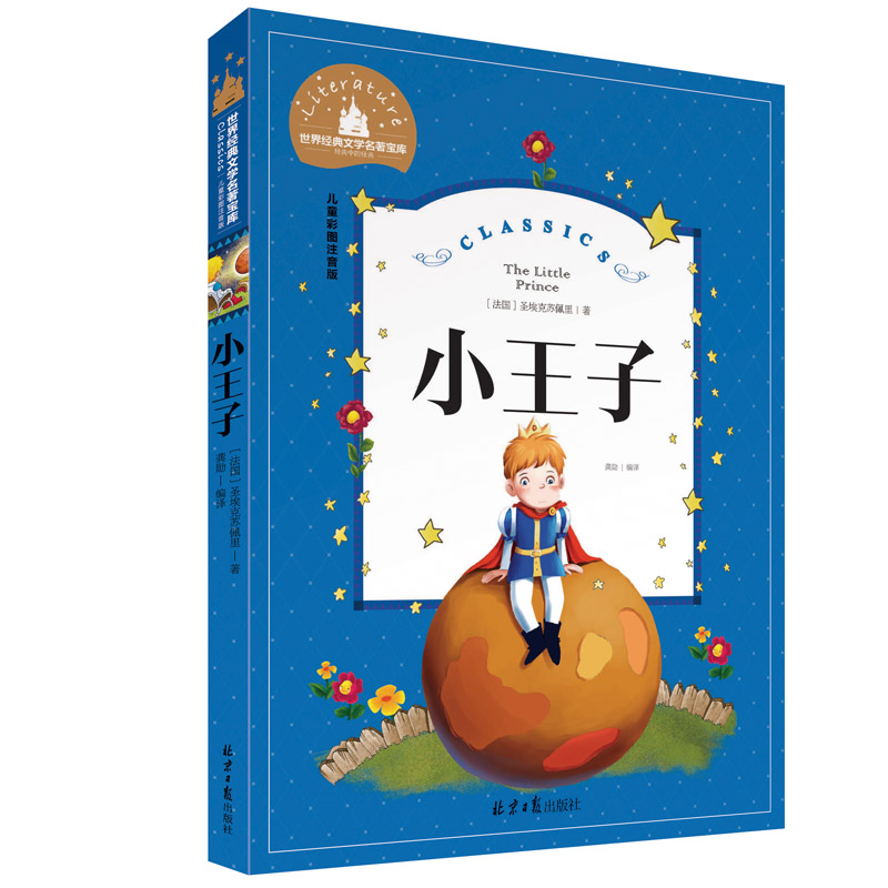 小王子书 注音版 小学生一二三年级课外必读书6-7-8-9岁课外阅读书籍
