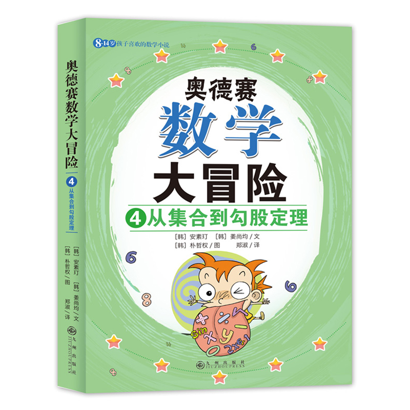 奥德赛数学大冒险（全4册）启发数学思维 涵盖小学二年级到初中二年级重要数学概念 8-14岁孩子喜欢的数学小说