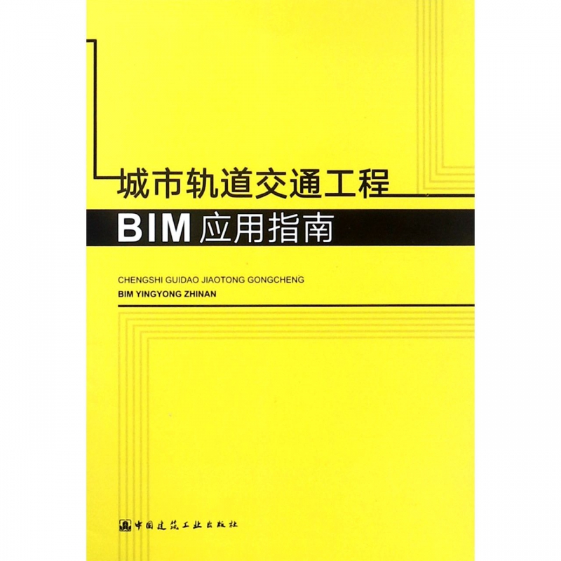 城市轨道交通工程BIM应用指南