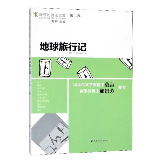 地球旅行记 文学 叶开 百花洲文艺出版社 9787550027428 27428
