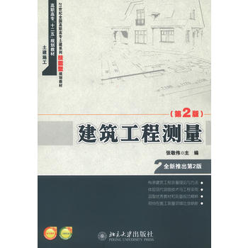 建筑工程测量(第2版) 张敬伟 9787301220023 北京大学出版社