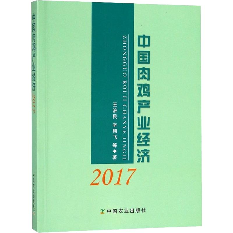 中国肉鸡产业经济 2017