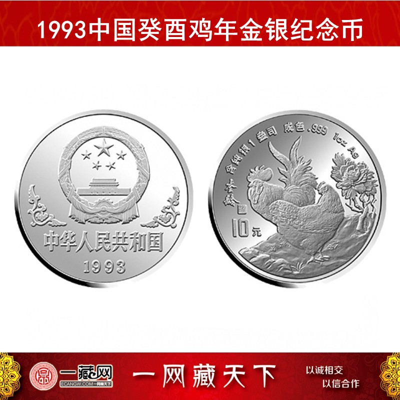 中国金币 1993年鸡年生肖金银纪念币 生肖鸡金银币 1盎司银