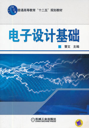 电子设计基础 曹文