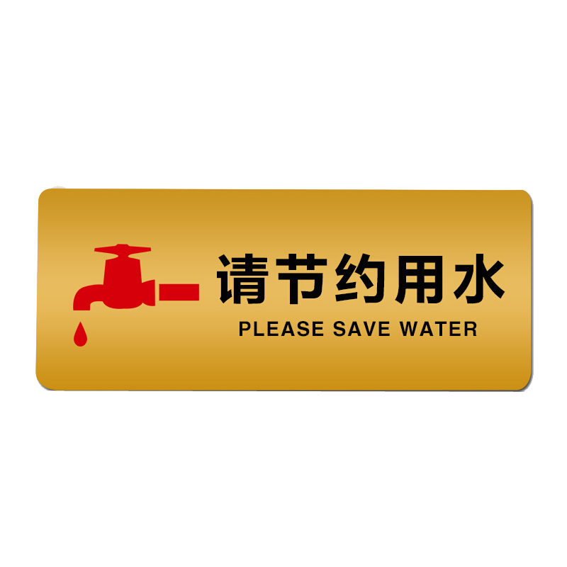 谋福 8911 高档 亚克力标志指示牌 (加大款 请节约用水 29.8cm*11.
