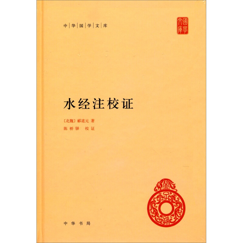 中华国学文库：水经注校证