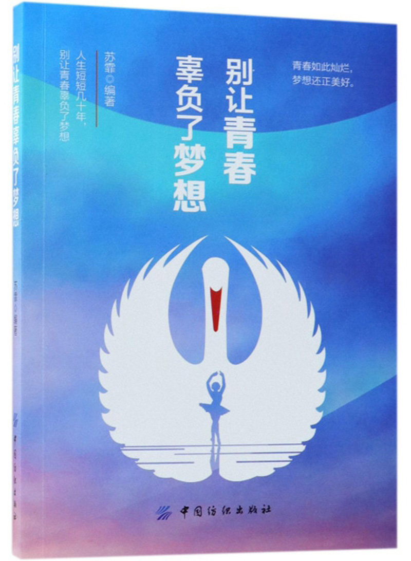 别让青春辜负了梦想