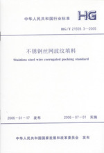 HG/T 21559.3-2005 不锈钢丝网波纹填料 word格式下载