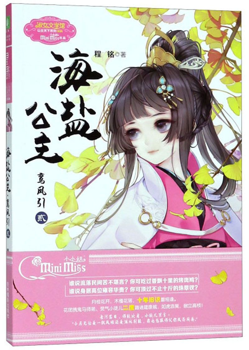 海盐公主：鸾凤引（贰）/意林