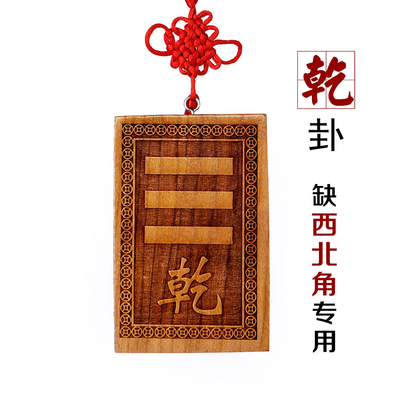 卦挂牌挂件房屋缺角补角牌专用补卦乾坤艮巽坎离兑震卦 乾卦:补西北方