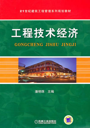 工程技术经济 潘艳珠