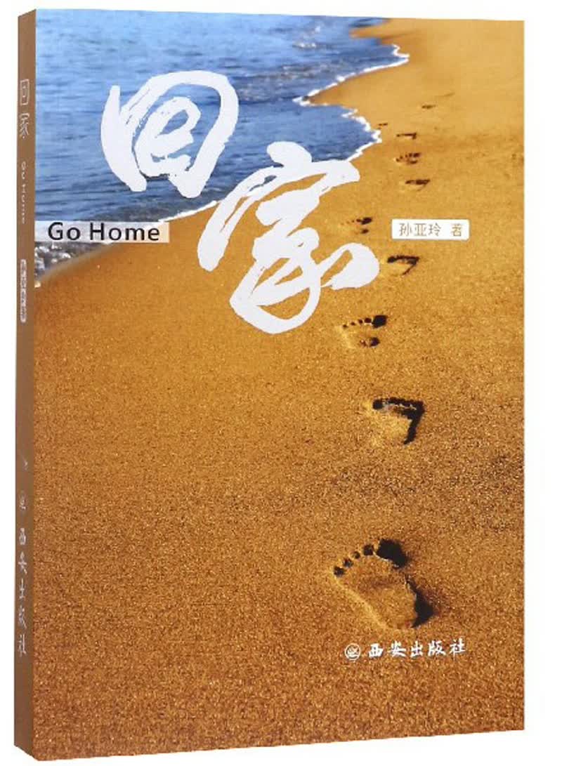 回家