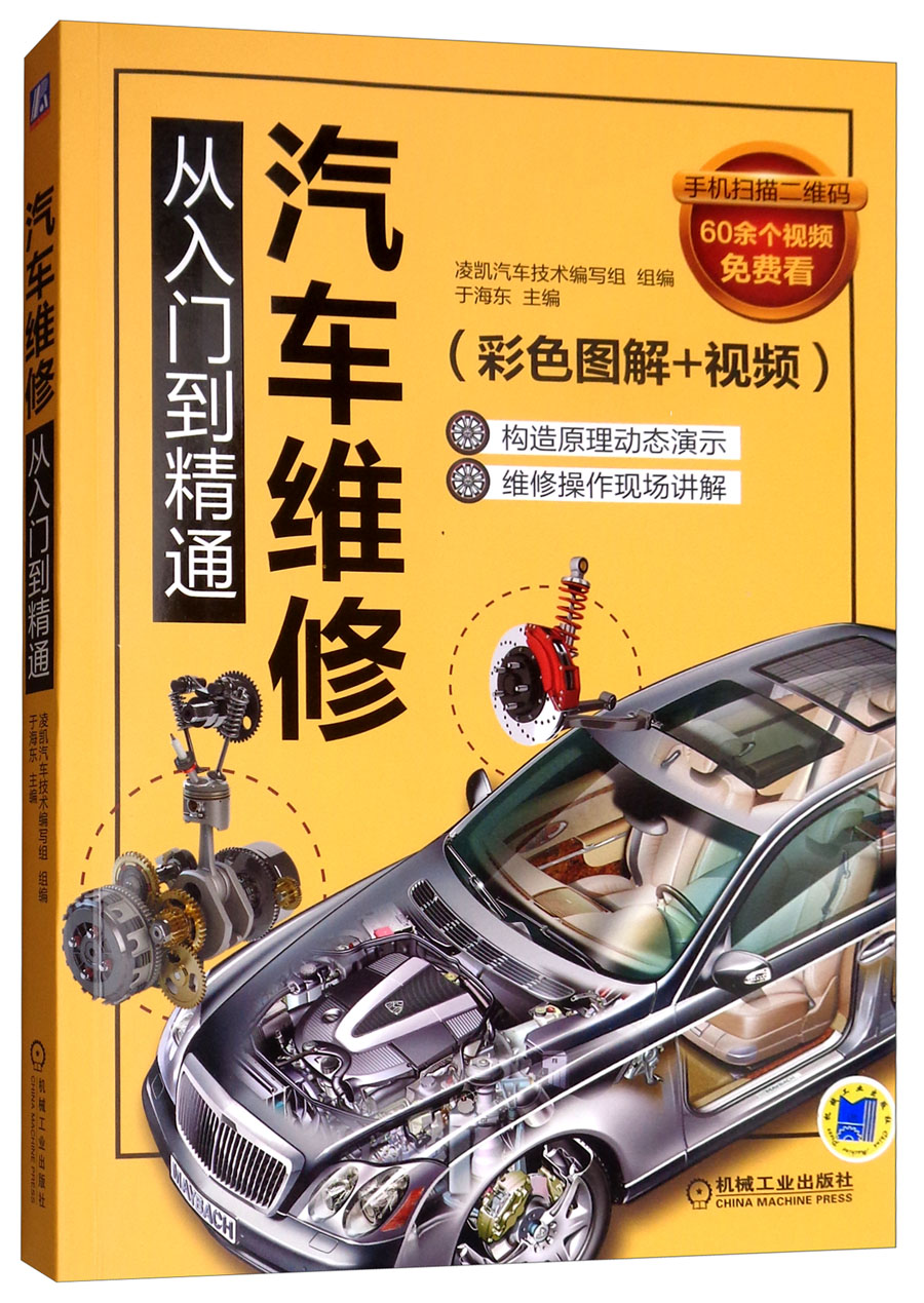 汽车维修从入门到精通（彩色图解+视频） 汽车维修 入门 图解 视频 凌凯汽车技术编写组 于海东