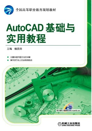 AutoCAD基础与实用教程 杨贵田主编