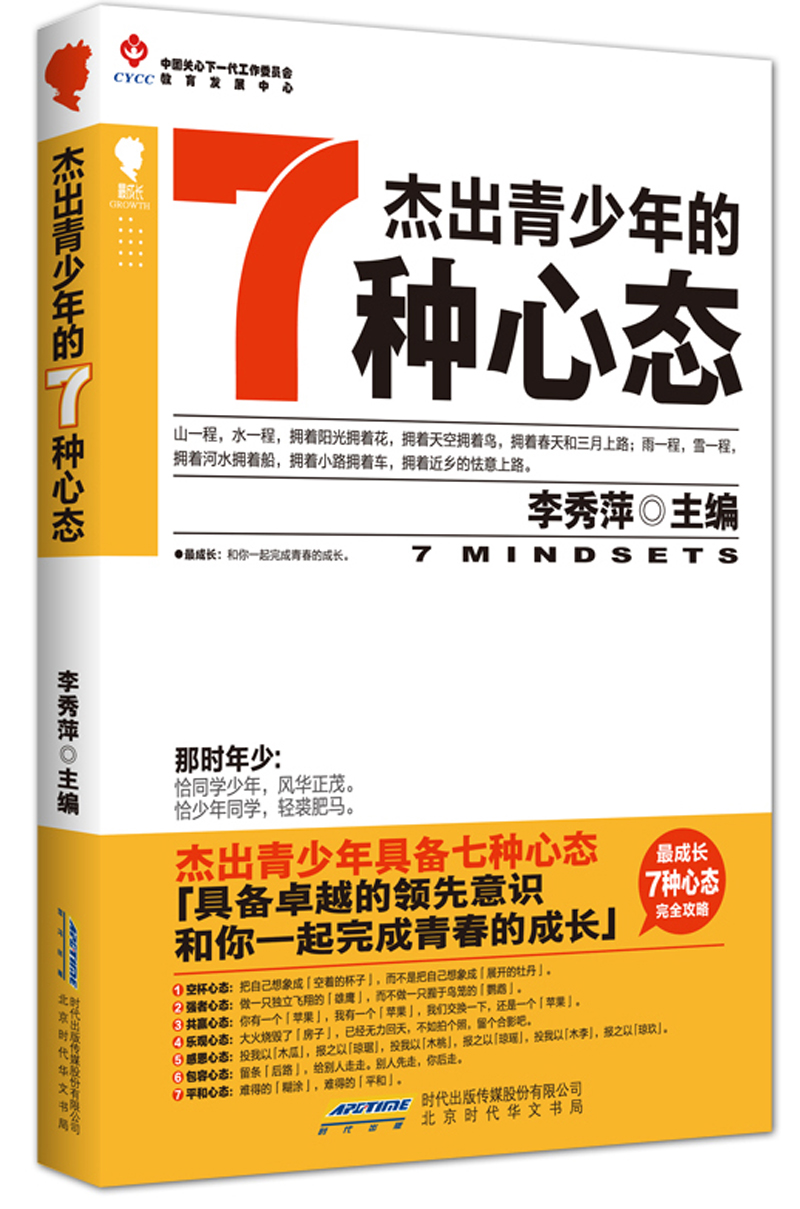 杰出青少年的7种心态