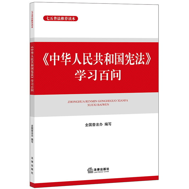 《中华人民共和国宪法》学习百问