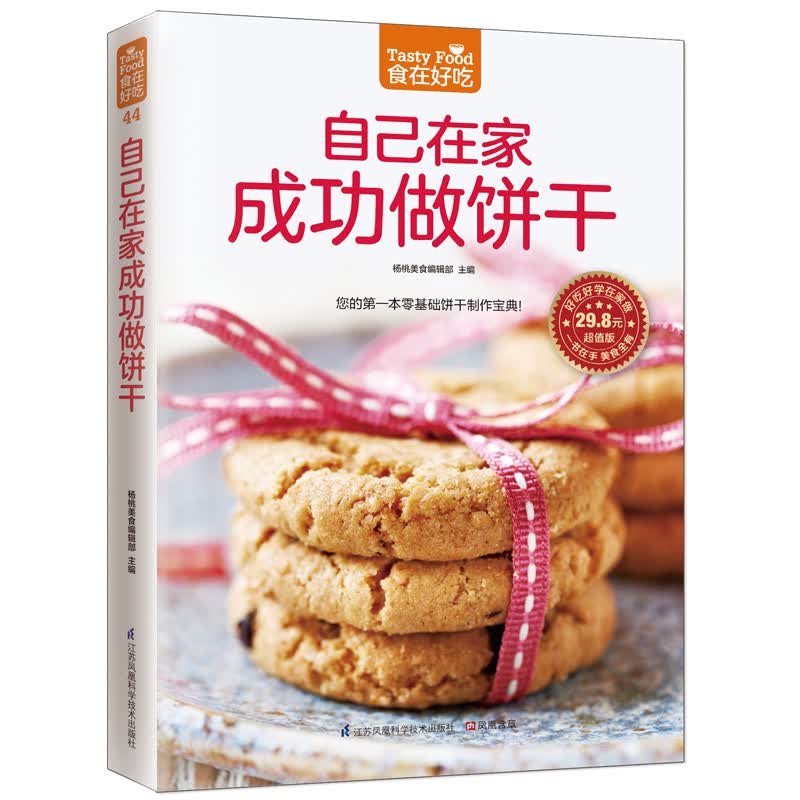 自己在家成功做饼干 江苏科学技术出版社 杨桃美食编辑部 9787553746111