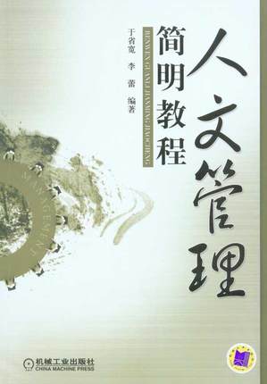 人文管理简明教程 于省宽 李蕾
