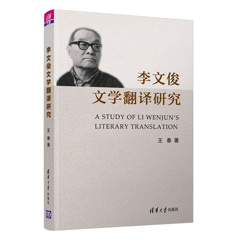 李文俊文学翻译研究