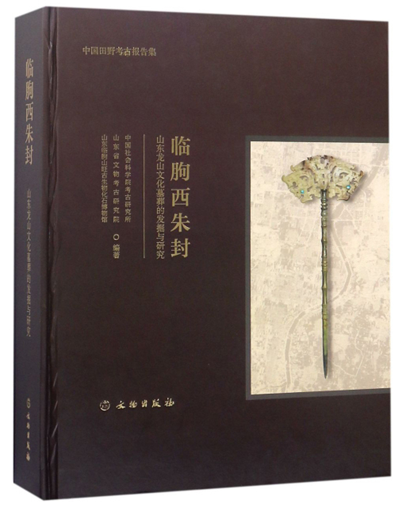 临朐西朱封 山东龙山文化墓葬的发掘与研究/中国田野考古报告集