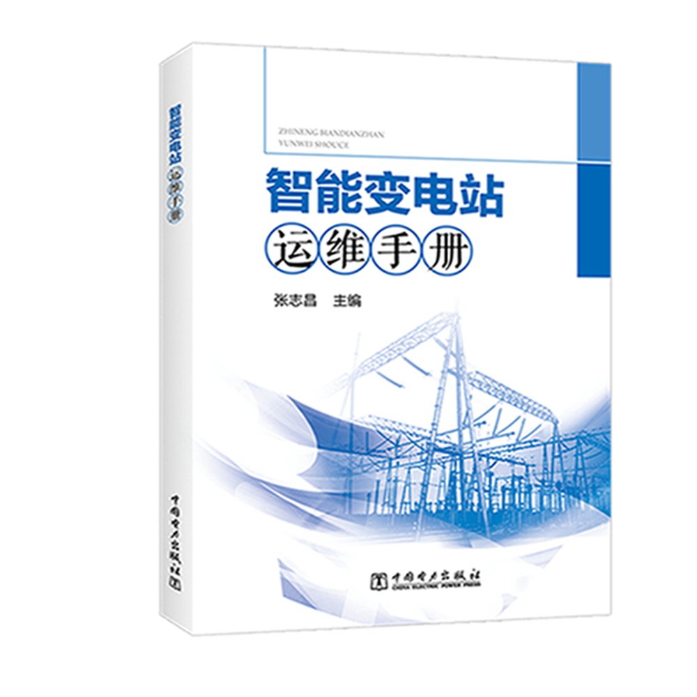 智能变电站运维手册