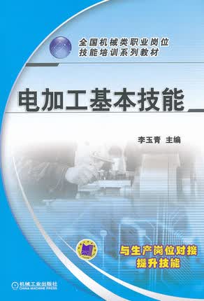 电加工基本技能 李玉青