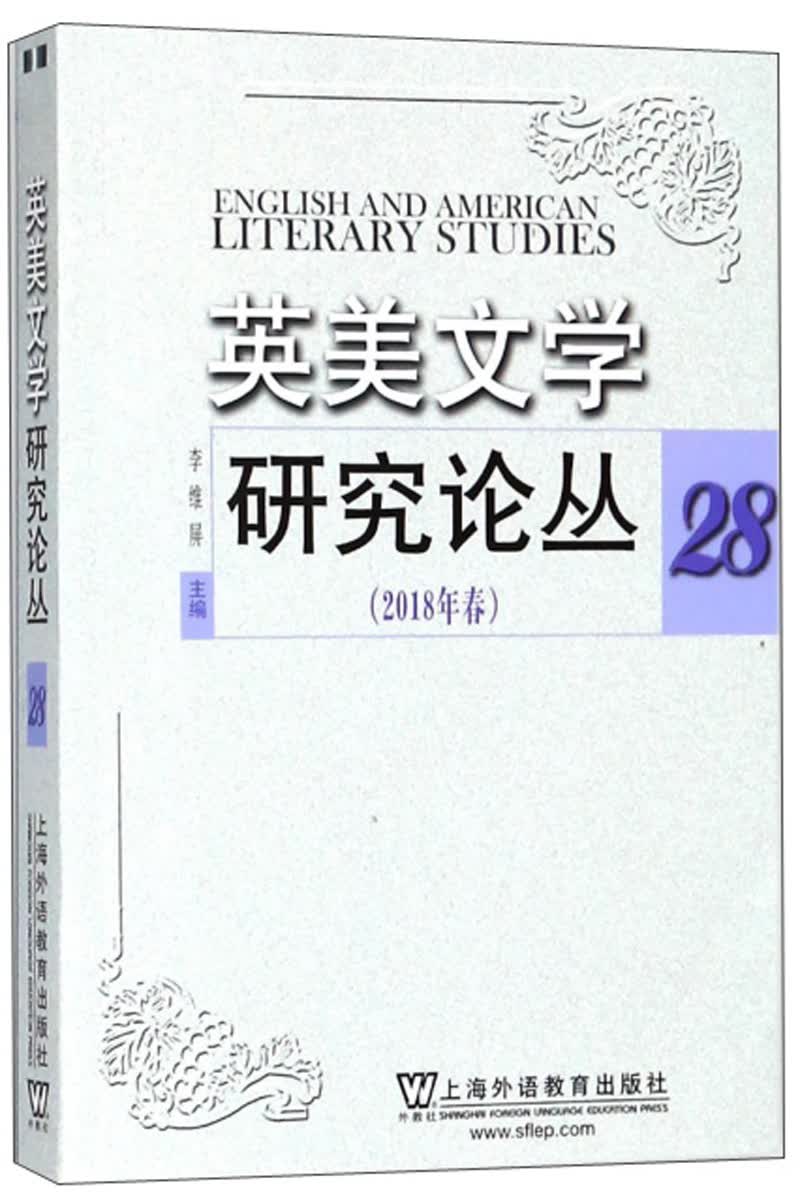 英美文学研究论丛（2018年春 28）