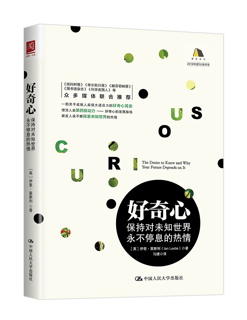 好奇心：保持对未知世界永不停息的热情