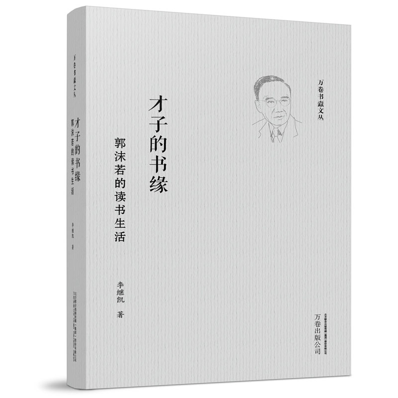 才子的书缘：郭沫若的读书生活