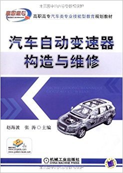 汽车自动变速器构造与维修 赵海波 张涛主编