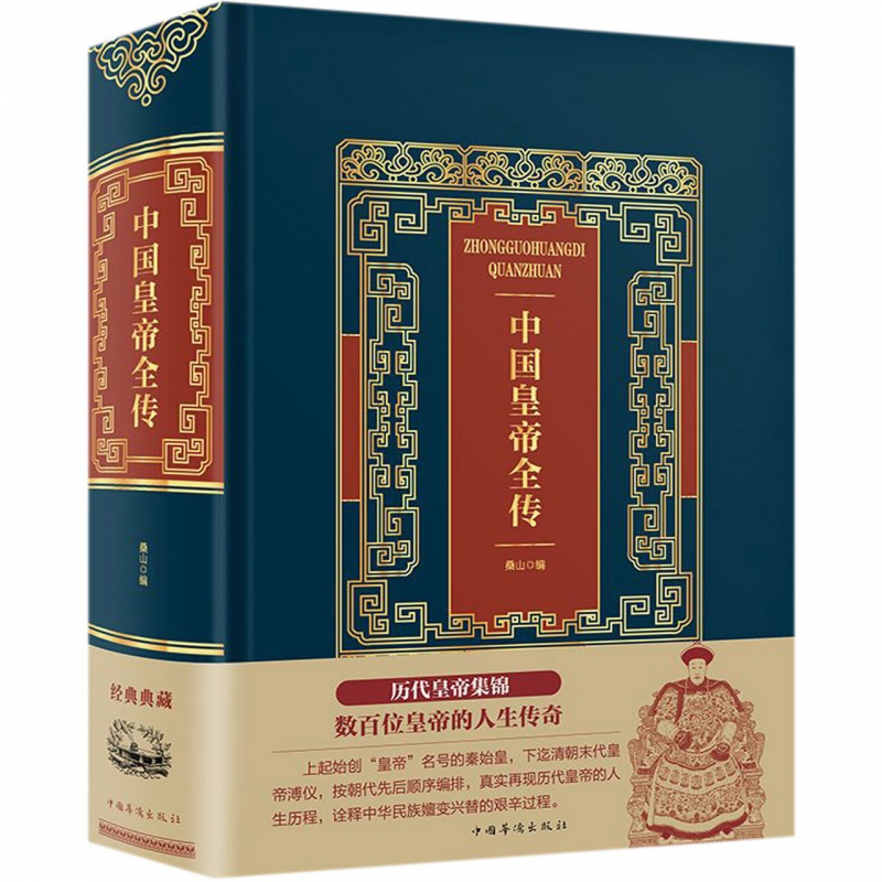 中国皇帝全传(精)