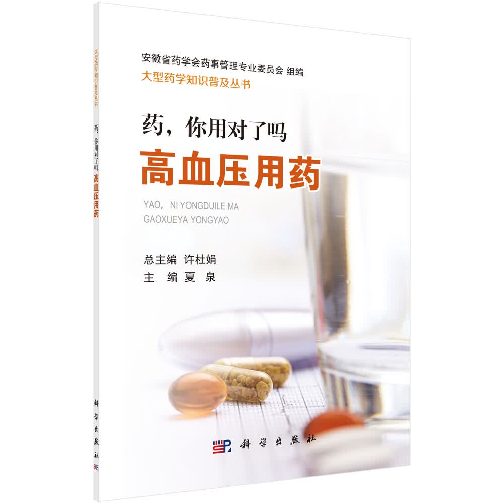 药，你用对了吗——高血压用药