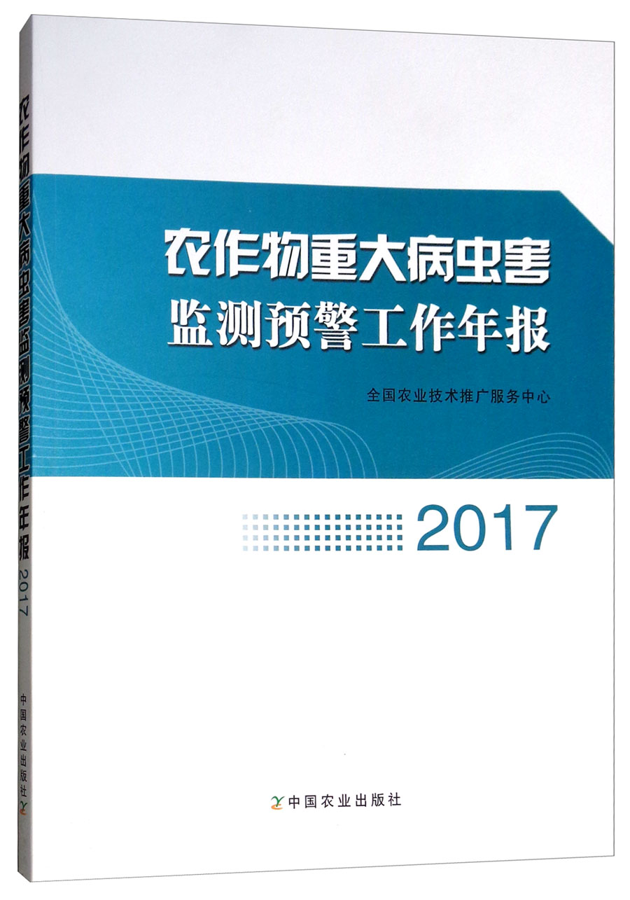 农作物重大病虫害监测预警工作年报(2017)