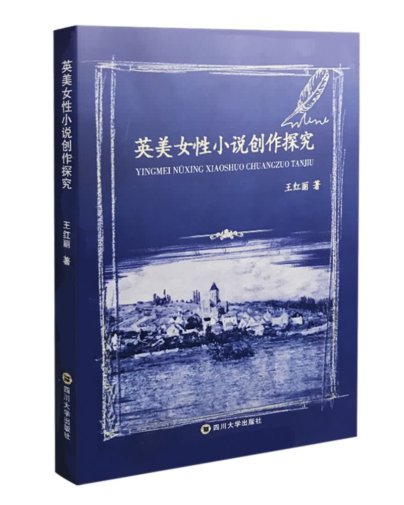英美女性小说创作探究