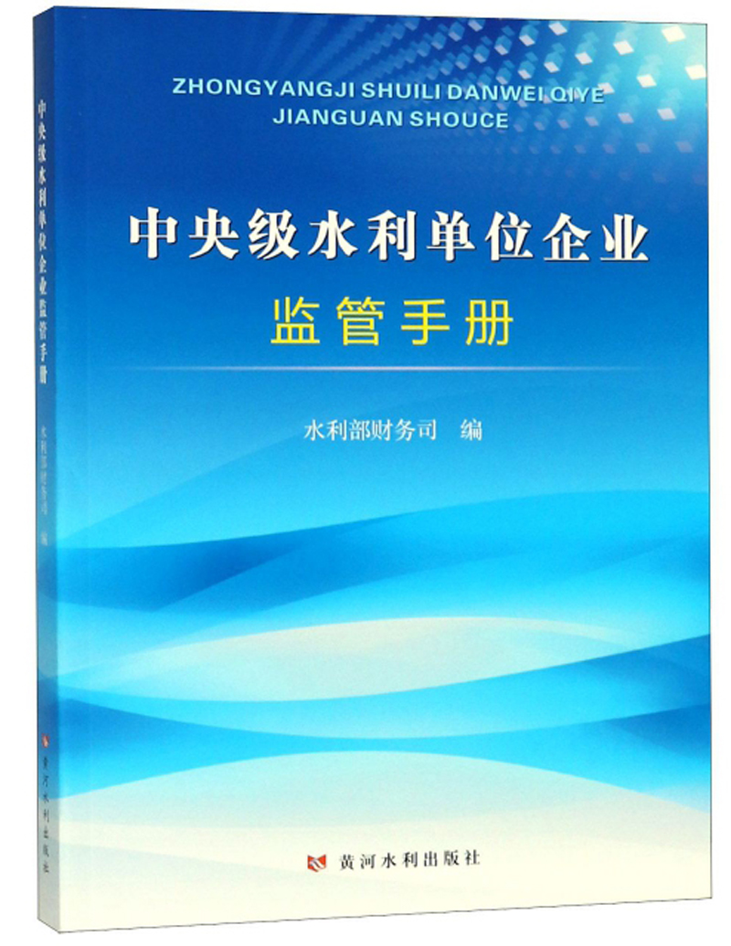 中央级水利单位企业监管手册