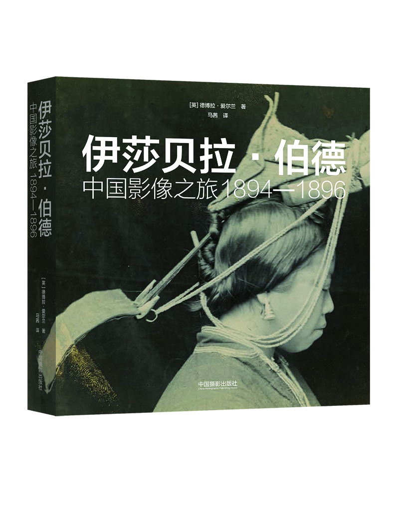 伊莎贝拉·伯德:中国影像之旅1894—1896