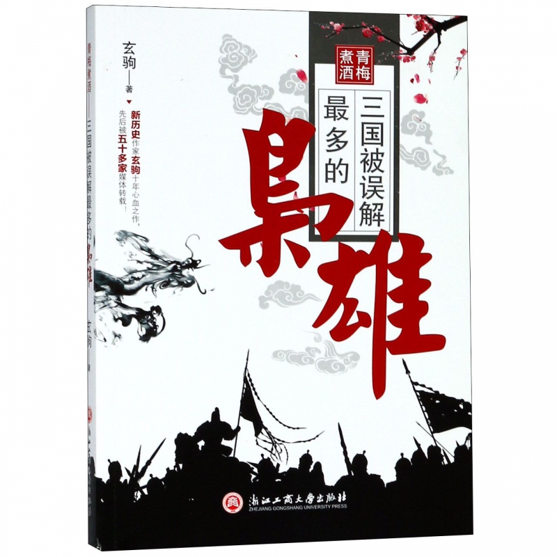 青梅煮酒(三国被误解最多的枭雄)