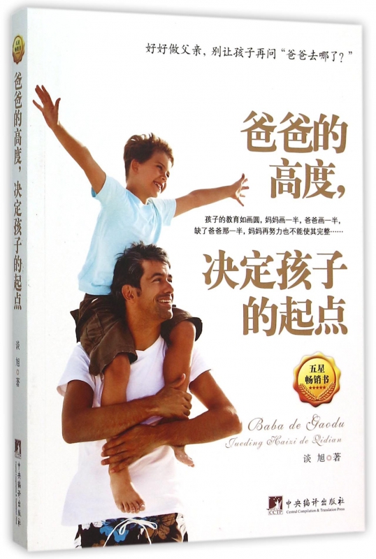 爸爸的高度决定孩子的起点